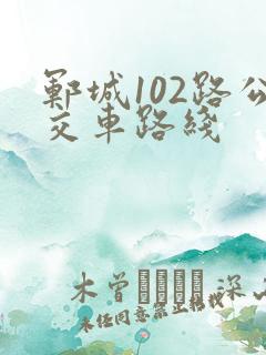 郓城102路公交车路线
