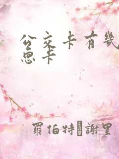公交卡有几种优惠卡
