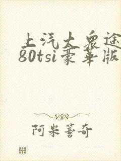 上汽大众途岳280tsi豪华版多少钱