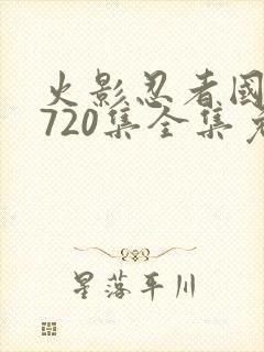 火影忍者国语版720集全集免费观看高清