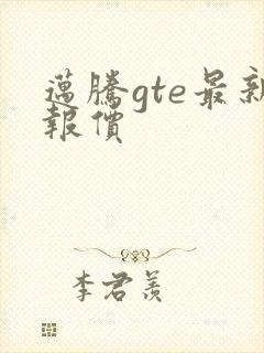 迈腾gte最新报价