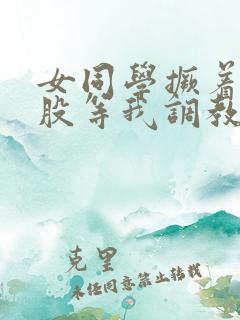 女同学撅着贱屁股等我调教她
