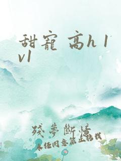 甜宠 高h 1v1