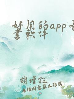 好用的app看书软件