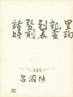 诸暨到凯里火车时刻表查询