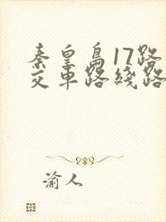 秦皇岛17路公交车路线路线