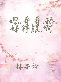 嗯,哥哥,舔,好舒服,啊