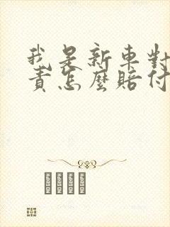 我是新车对方全责怎么赔付