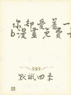 你却爱着一个sb漫画免费看