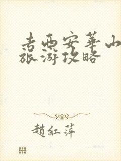 去西安华山三天旅游攻略