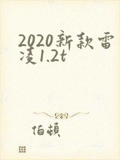 2020新款雷凌1.2t 2020新款雷凌1.2t