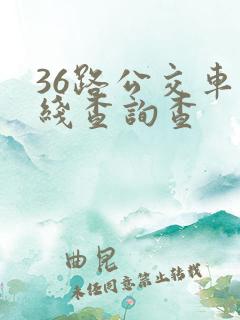 36路公交车路线查询查