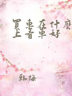 买车在什么软件上看车好