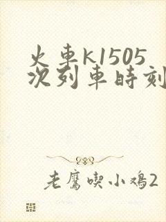 火车k1505次列车时刻表查询