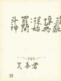 斗罗:从俘获女神开始无敌正版
