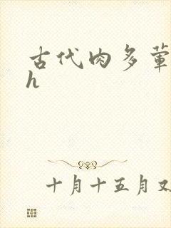 古代肉多荤文高h