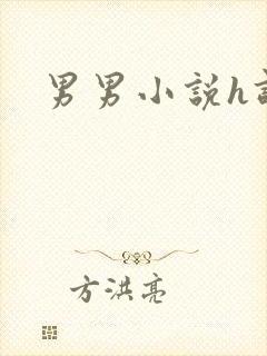 男男小说h调教