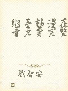 纲手动漫在线观看免费完整版