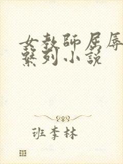 女教师屈辱沉沦系列小说