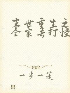 末世重生之我带全家去打怪在线阅读全文