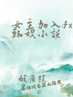 女主加入fx的韩娱小说