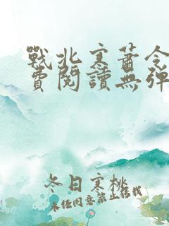 战北寒萧令月免费阅读无弹窗