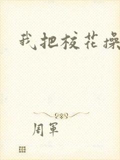 我把校花操爽了