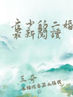 夜少的二婚新妻最新阅读