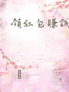 领红包赚钱软件