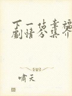 下一站幸福分集剧情分集介绍