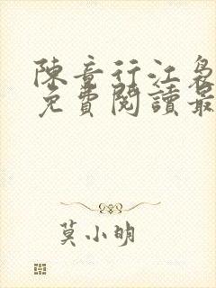 陈竟行江袅全文免费阅读最新章节