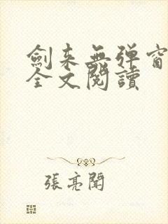 剑来无弹窗免费全文阅读