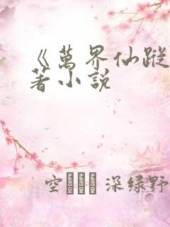 《万界仙踪》原著小说