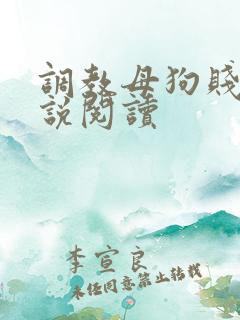 调教母狗贱奴小说阅读