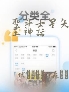 圣斗士星矢 冥王神话