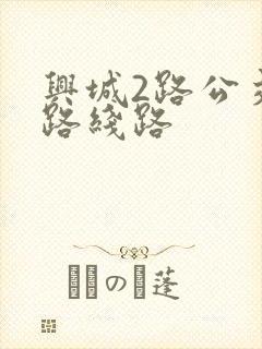 兴城2路公交车路线路