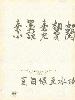 秦墨秦相如穿越小说免费阅读 秦墨秦相如穿越小说免费阅读