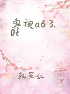 奥迪a6 3.0t