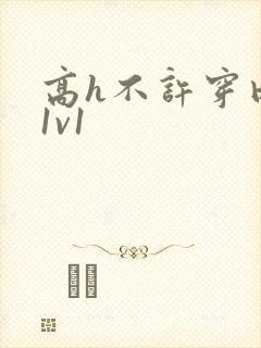高h不许穿内裤1v1 高h不许穿内裤1v1