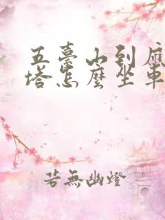 五台山到应县木塔怎么坐车方便