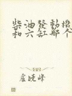 柴油发动机四缸和六缸哪个好
