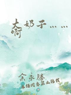大奶子……好爽啊