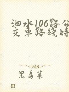 泗水106路公交车路线时间表