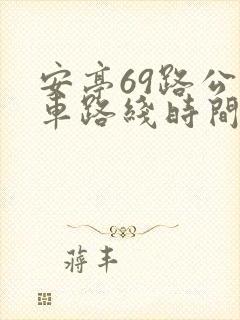 安亭69路公交车路线时间表