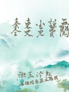 秦吏小说无弹窗全文免费阅读
