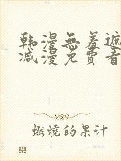 韩漫无羞遮无删减漫免费看漫画