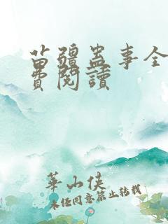 苗疆蛊事全本免费阅读