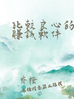 比较良心的走路赚钱软件