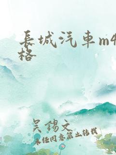 长城汽车m4价格