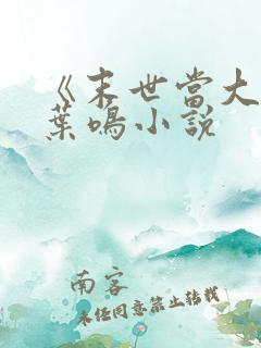《末世当大佬》叶鸣小说
